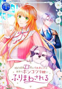 婚約破棄23回の冷血貴公子は田舎のポンコツ令嬢にふりまわされる 【スマコミ】 1
