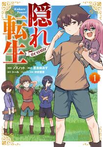隠れ転生@COMIC 第1巻