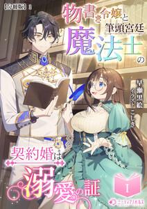 物書き令嬢と筆頭宮廷魔法士の契約婚は溺愛の証(1)【分冊版】1