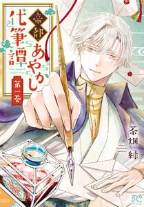 帝都あやかし代筆譚【電子単行本】　1巻