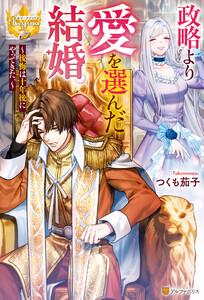 政略より愛を選んだ結婚。　～後悔は十年後にやってきた。～