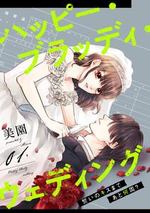 ハッピー・ブラッディ・ウェディング～誓いのキスまであと何周？～　1巻