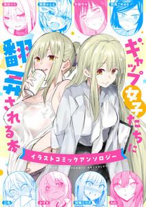 ギャップ女子たちに翻弄される本～イラストコミックアンソロジー～