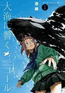 大海に響くコール　1巻