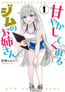 甘やかしてくれるジムのお姉さん　1巻