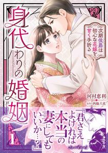 身代わりの婚姻　次期侯爵は初心な花嫁を甘く手折る１
