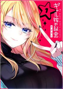 ギャル嫁の秘密【単話版】1巻