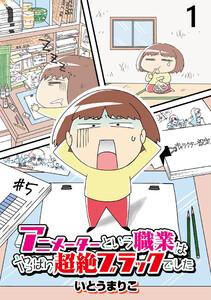 アニメーターという職業はやっぱり超絶ブラックでした 【せらびぃ連載版】1巻