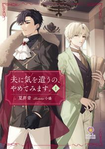 夫に気を遣うの、やめてみます。1