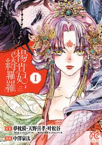 楊貴妃、綺羅羅【電子単行本】　1巻