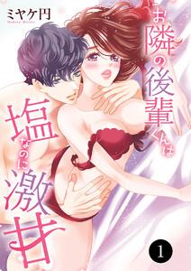 お隣の後輩くんは塩なのに激甘　1巻
