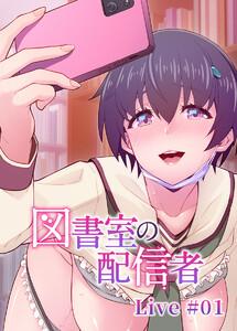 図書室の配信者【フルカラー】【タテヨミ】1巻