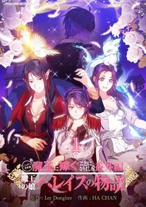 ニンゲンですが魔王に嫁ぐことになりました・番外編　～魔王の娘ヘレイスの物語　1巻