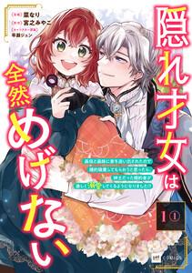 【単話版】隠れ才女は全然めげない ～義母と義妹に家を追い出されたので婚約破棄してもらおうと思ったら、紳士だった婚約者が激しく溺愛してくるようになりました!?～　
