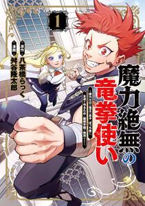 魔力絶無の竜拳使い～魔力ゼロの竜王の息子、ぼっち故に、友達を作るために魔導学園で無双する～　1巻