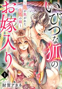 いびつな狐のお嫁入り～鬼が焦がれた九尾の娘～1巻