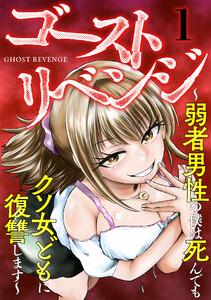 ゴーストリベンジ～弱者男性の僕は死んでもクソ女どもに復讐します～1巻