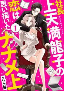 社長上天満龍子の恋は思い描いたナナメ上　分冊版　1巻