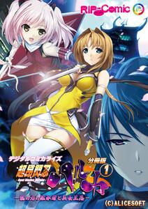 超昂閃忍ハルカ デジタルコミカライズ ～龍の力の継承者と美女三忍～ 第1話
