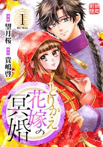 とりかえ花嫁の冥婚　1巻