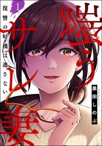 嗤うサレ妻 復讐の好機は逃さない（分冊版） 【第1話】