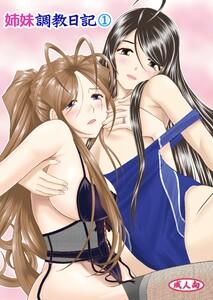姉妹調教日記　1巻
