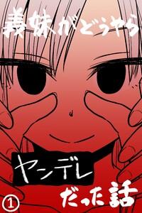 義妹がどうやらヤンデレだった話(カラー版)　1巻
