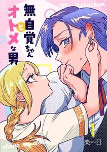 無自覚ちゃんとオトメな男【連載版】　1巻