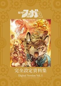 『戦場のフーガ2』完全設定資料集/Fuga:Melodies of Steel 2 Little Tail Bronx Archives 電子版 Vol.1/D
