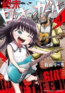 終末ロッキンガール 1巻