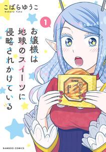 お嬢様は地球のスイーツに侵略されかけている【電子限定特典付き】 1巻