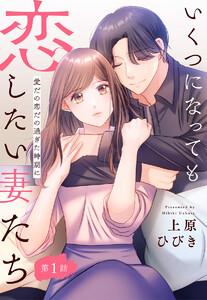 【単話売】いくつになっても恋したい妻たち 1 ～愛だの恋だの過ぎた時期に～