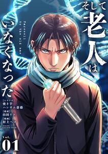 そして老人はいなくなった　～老害のさばる社会を壊せ～　1巻