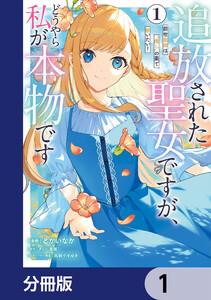 追放された聖女ですが、どうやら私が本物です【分冊版】　1