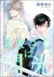 まなざしは閃光（分冊版） 【第1話】