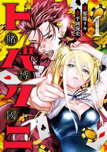 トバクニ～賭博國～　1巻