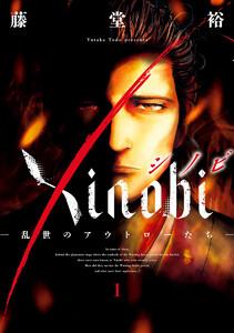 Xinobi-乱世のアウトローたち-　1巻