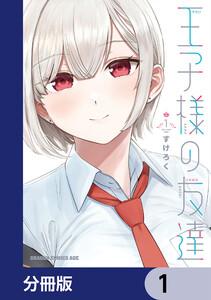 王子様の友達【分冊版】　1
