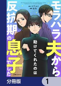 モラハラ夫から助けてくれたのは反抗期の息子でした【分冊版】　1