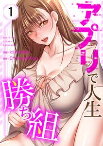 アプリで人生勝ち組　1巻