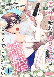 アラサー暗殺者まひろさんは結婚したくてしかたない（1）前編