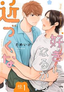 好きになるから近づくな【単話】　1巻