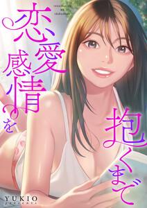 恋愛感情を抱くまで【タテヨミ】　1巻