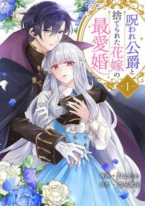 呪われ公爵と捨てられた花嫁の最愛婚【電子単行本版】　1巻
