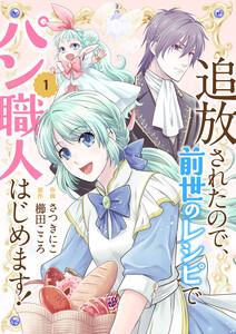 追放されたので、前世のレシピでパン職人はじめます！【電子単行本版／特典おまけ付き】　1巻