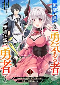 無能と蔑まれた【勇気ある者】が、実は伝説の【勇者】でした~500年前の仲間＆魔王の娘と一緒に今度こそ世界を救います~【電子単行本版】　1巻