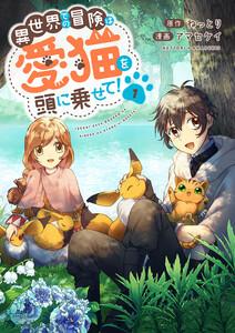 異世界での冒険は愛猫を頭に乗せて！【電子単行本版】　1巻