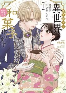 巻き添えで異世界に喚び出されたので、世界観無視して和菓子作ります　1巻