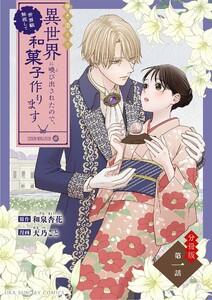 巻き添えで異世界に喚び出されたので、世界観無視して和菓子作ります【単話】　1巻