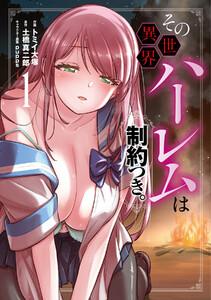 その異世界ハーレムは制約つき。　1巻